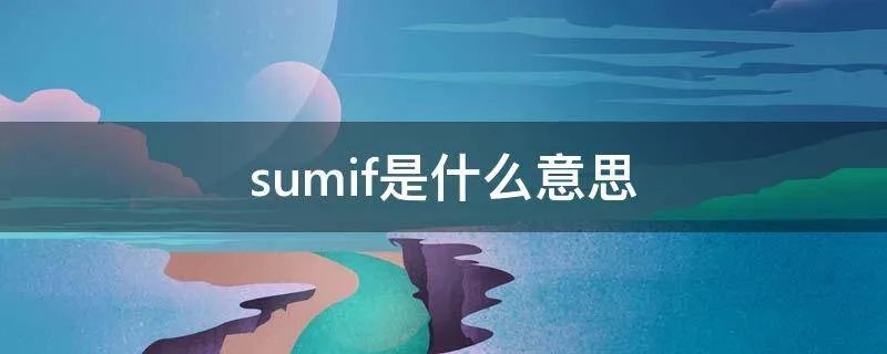 sumif是什么意思