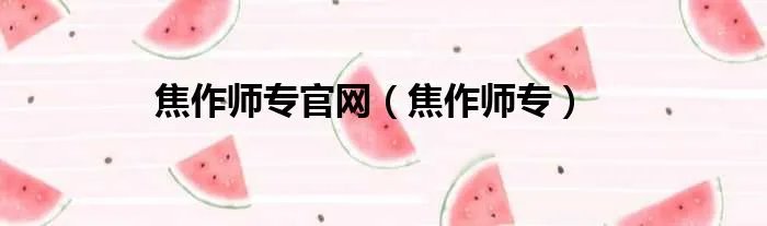 焦作师专官网（焦作师专）