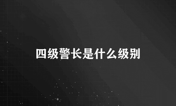 四级警长是什么级别