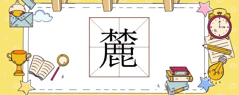 麓怎么读
