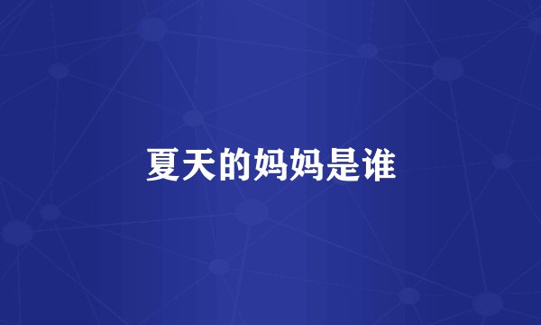 夏天的妈妈是谁