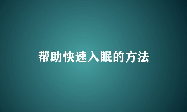帮助快速入眠的方法