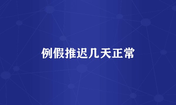 例假推迟几天正常