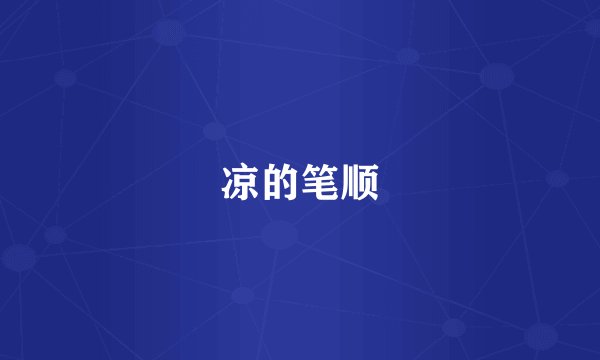 凉的笔顺