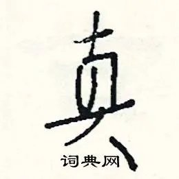 真组词_真字怎么组词_真组词有哪些_带真字的词语
