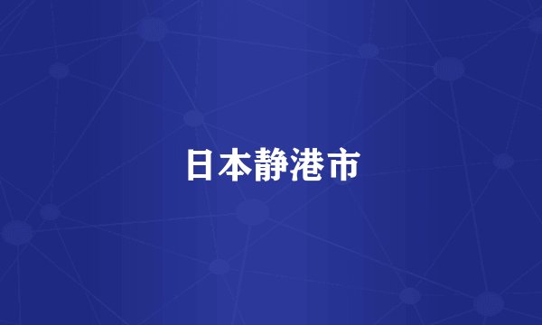 日本静港市