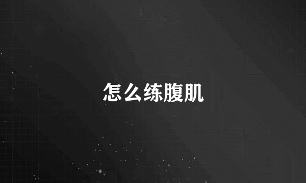 怎么练腹肌