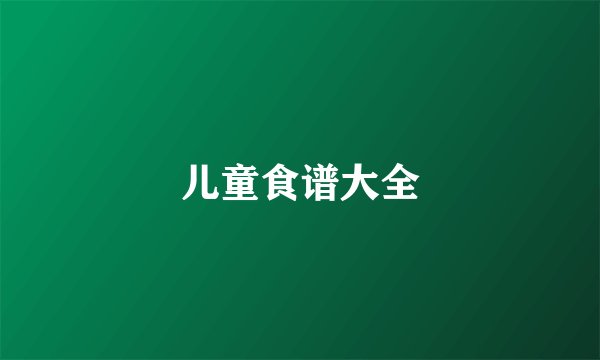 儿童食谱大全