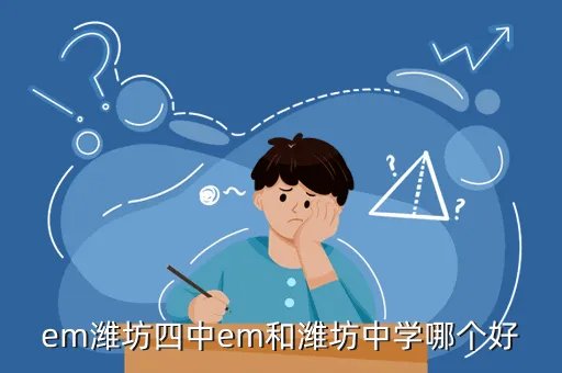 潍坊四中吧，坊子b四中b是不是b潍坊四中b