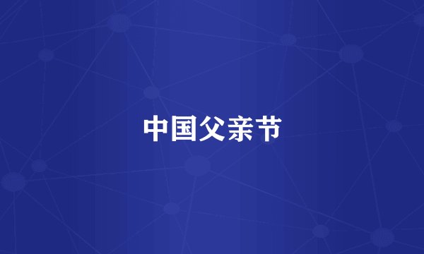 中国父亲节