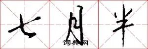 七月半