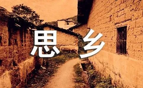 思乡的诗句