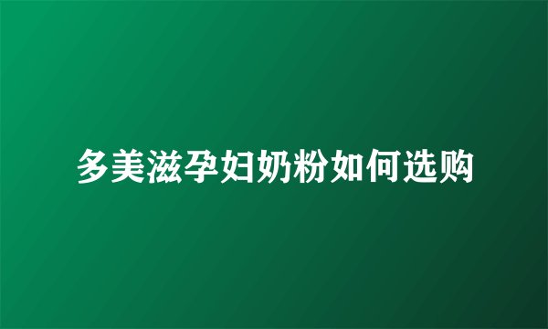 多美滋孕妇奶粉如何选购