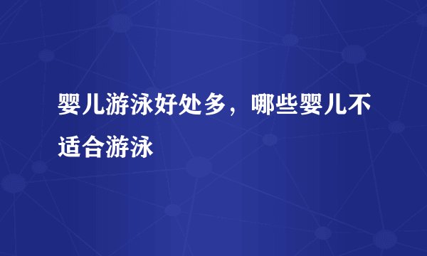婴儿游泳好处多,哪些婴儿不适合游泳