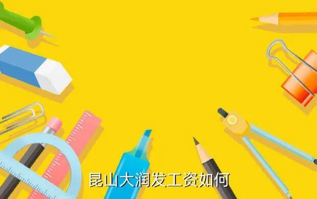 昆山大润发招聘，昆山大润发工资如何