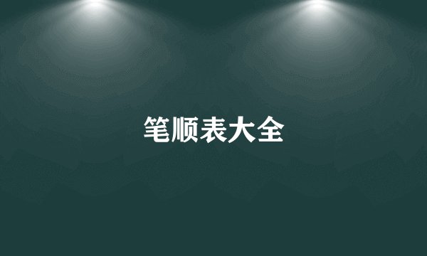 笔顺表大全