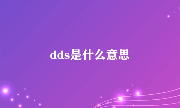 dds是什么意思