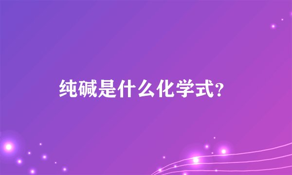 纯碱是什么化学式？