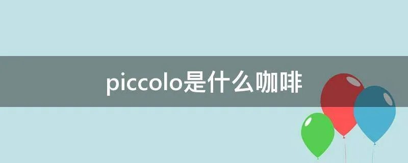 piccolo是什么咖啡