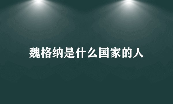 魏格纳是什么国家的人