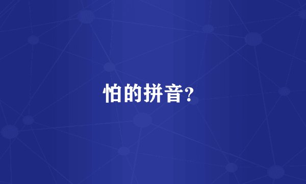 怕的拼音？