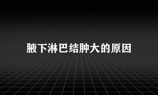 腋下淋巴结肿大的原因