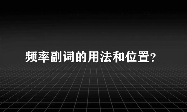 频率副词的用法和位置?