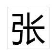 张字怎么组词