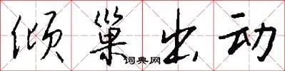 倾巢出动