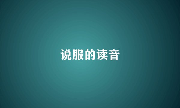说服的读音