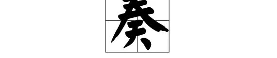 奏组词