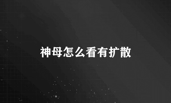 神母怎么看有扩散