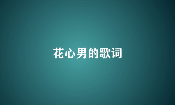 花心男的歌词