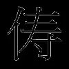 俦