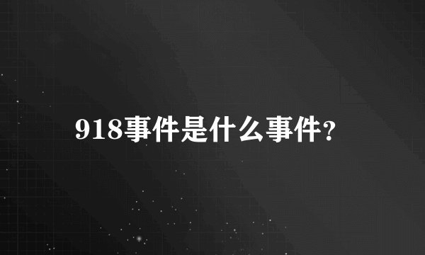 918事件是什么事件？