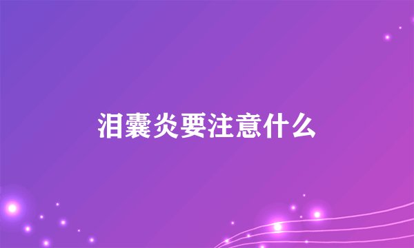 泪囊炎要注意什么