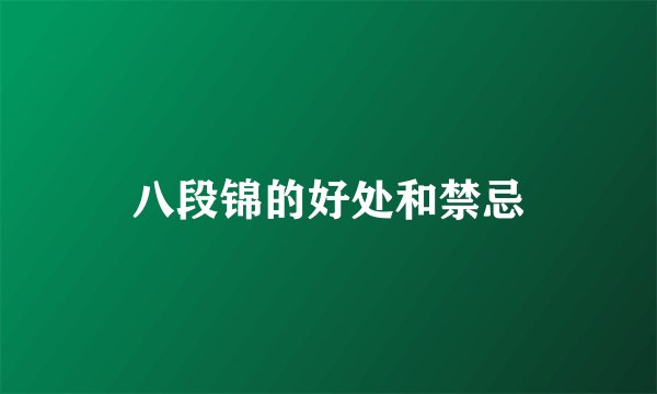 八段锦的好处和禁忌