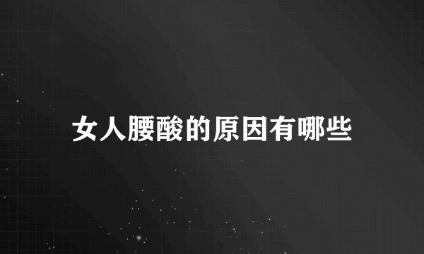 女人腰酸的原因有哪些