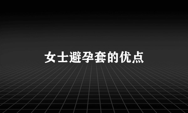 女士避孕套的优点