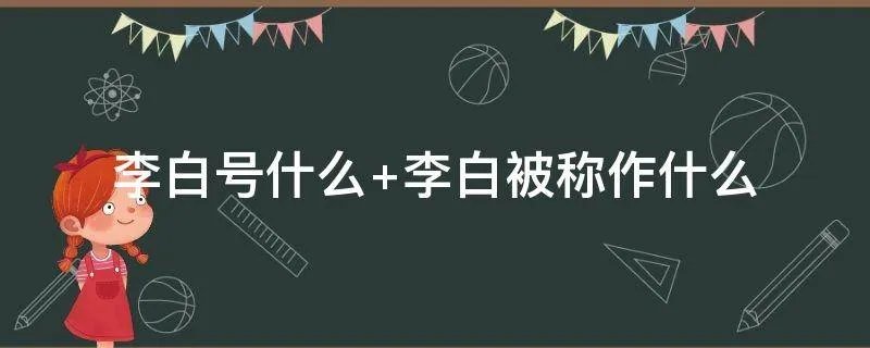 李白号什么 李白被称作什么