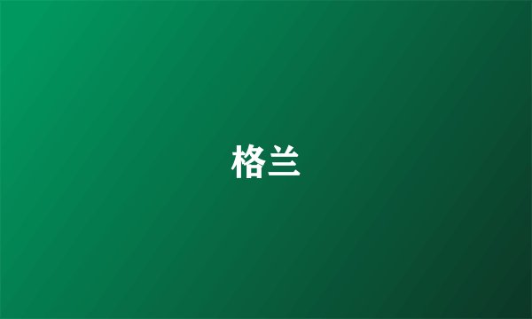 格兰