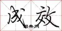 成效
