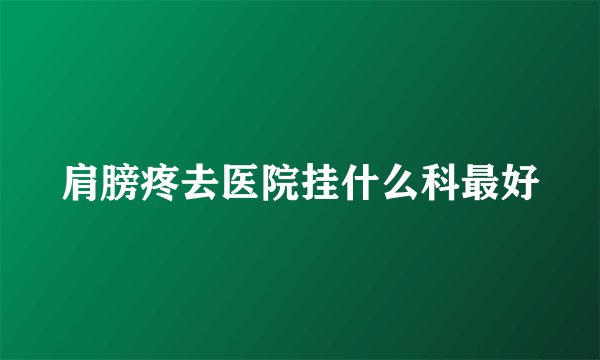肩膀疼去医院挂什么科最好