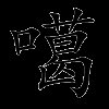 噶