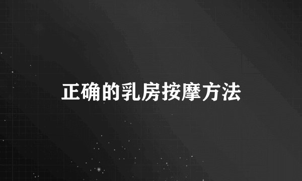 正确的乳房按摩方法