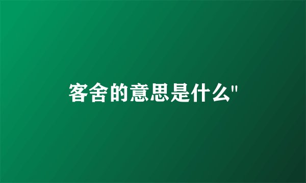 客舍的意思是什么