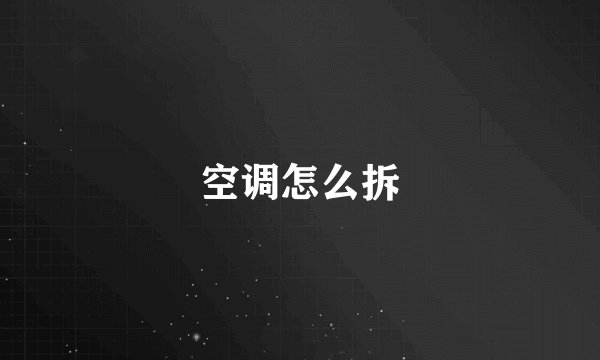 空调怎么拆