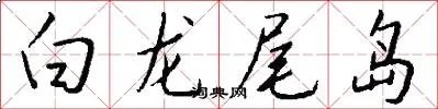 白龙尾岛