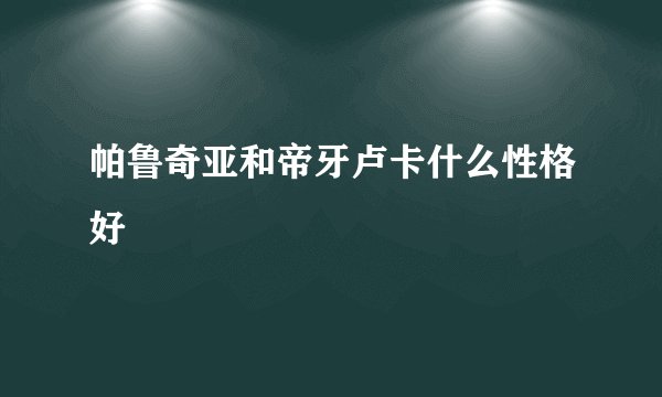 帕鲁奇亚和帝牙卢卡什么性格好