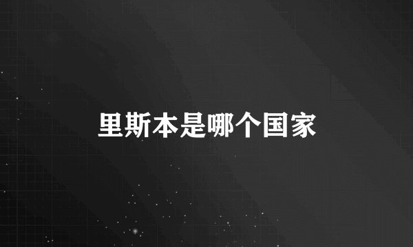 里斯本是哪个国家